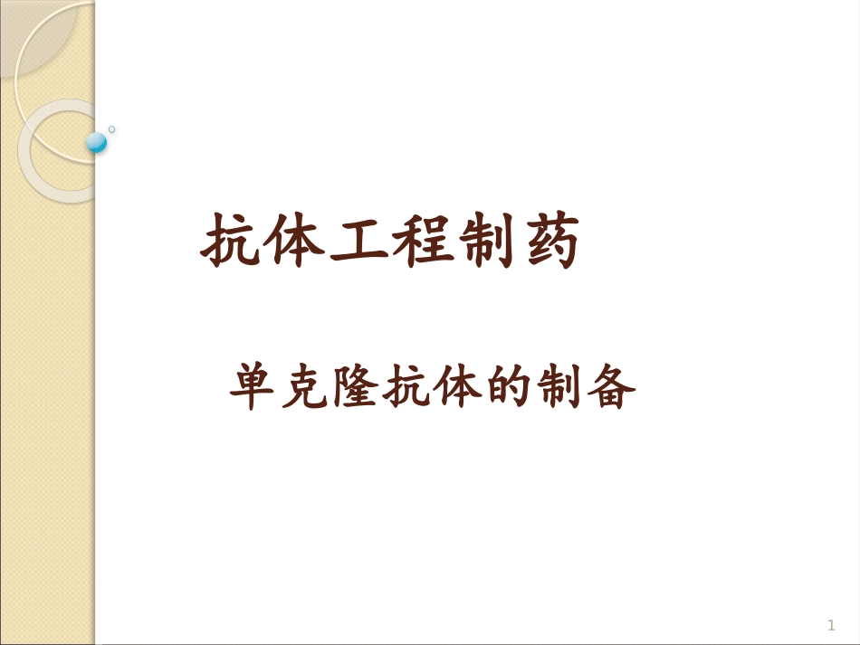 单克隆抗体技术讲解课件_第1页