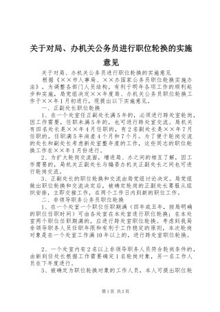 关于对局办机关公务员进行职位轮换的实施意见