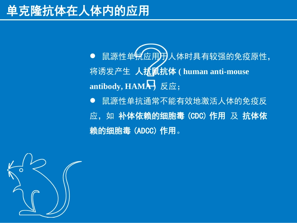 单克隆抗体在人体内应用_第3页