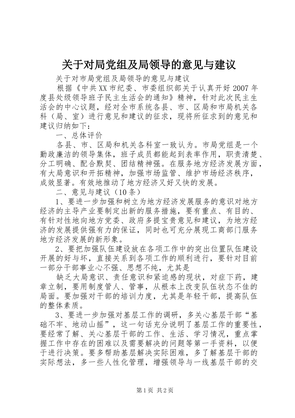 关于对局党组及局领导的意见与建议_第1页