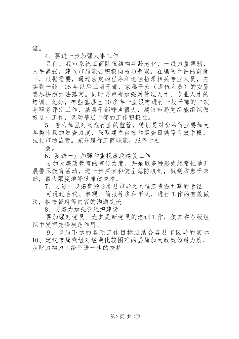 关于对局党组及局领导的意见与建议_第2页