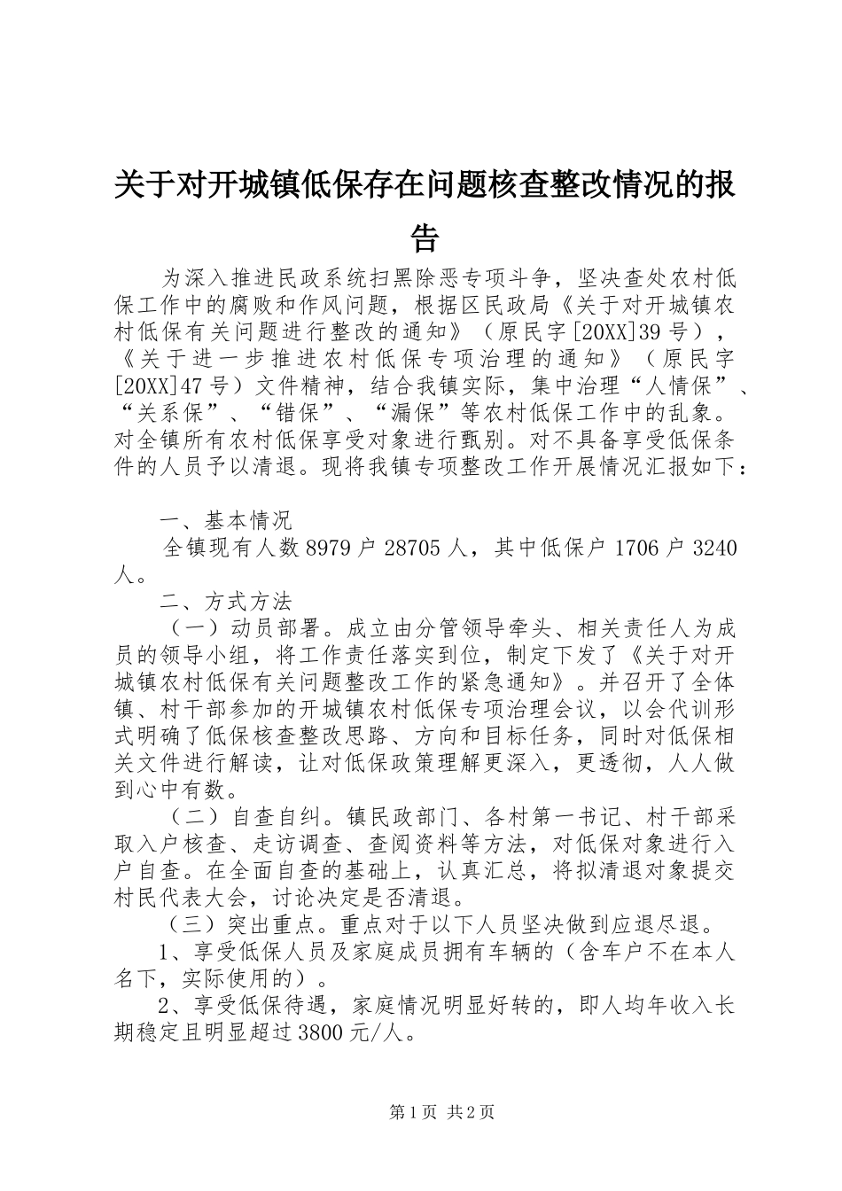 关于对开城镇低保存在问题核查整改情况的报告_第1页