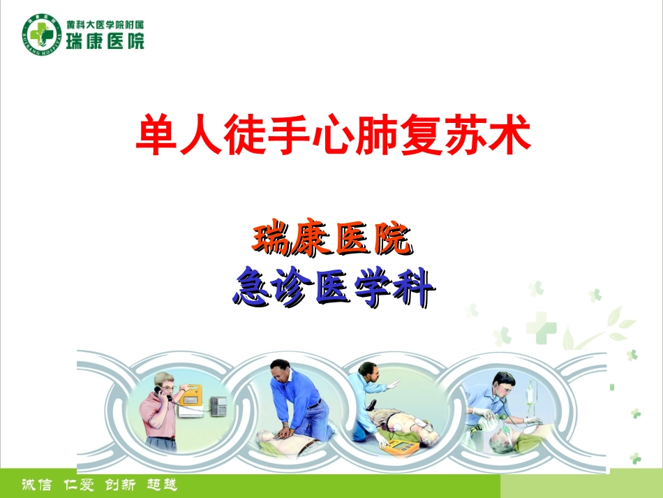 单人徒手心肺复苏技术_第1页