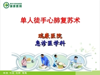 单人徒手心肺复苏技术