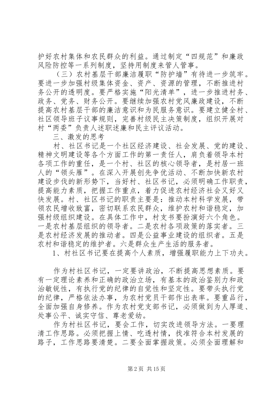 关于对开发区村社区书记廉洁履职情况的调研报告_第2页