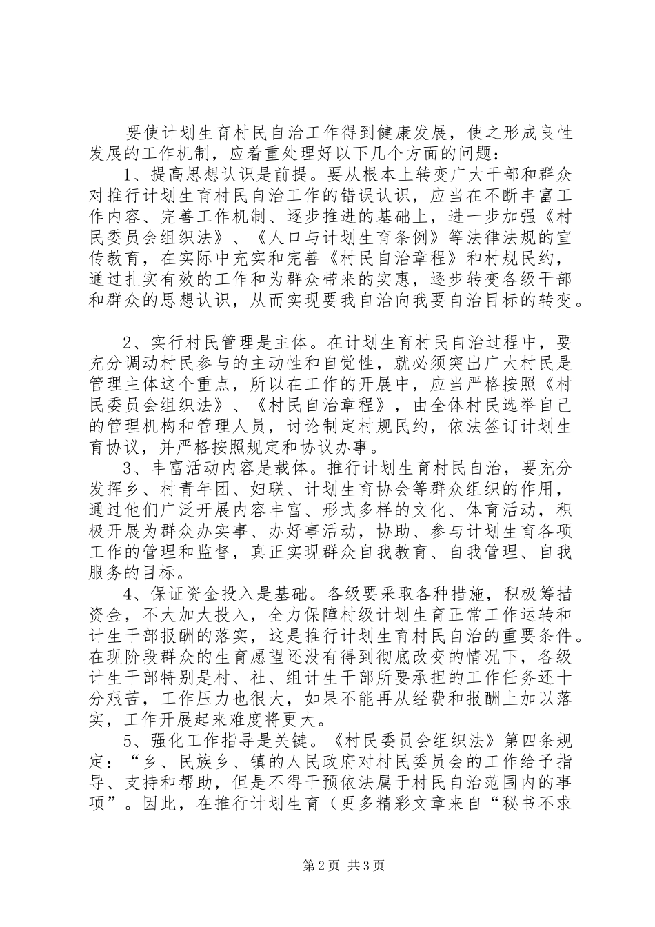 关于对开展计划生育村民自治工作的几点思考_第2页