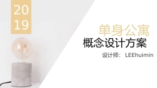 单身公寓概念设计方案