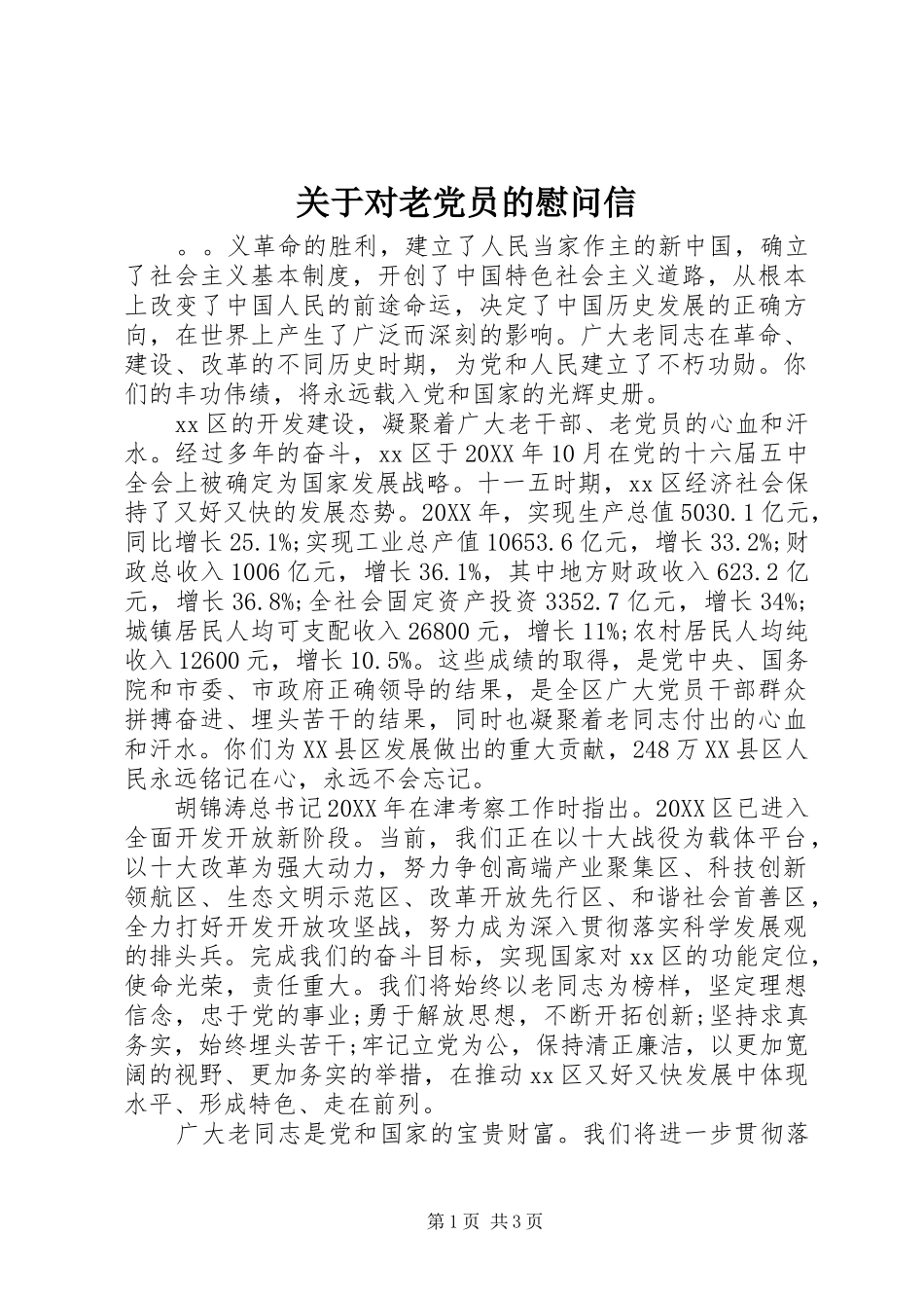 关于对老党员的慰问信_第1页