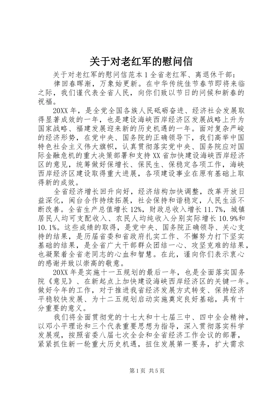 关于对老红军的慰问信_第1页