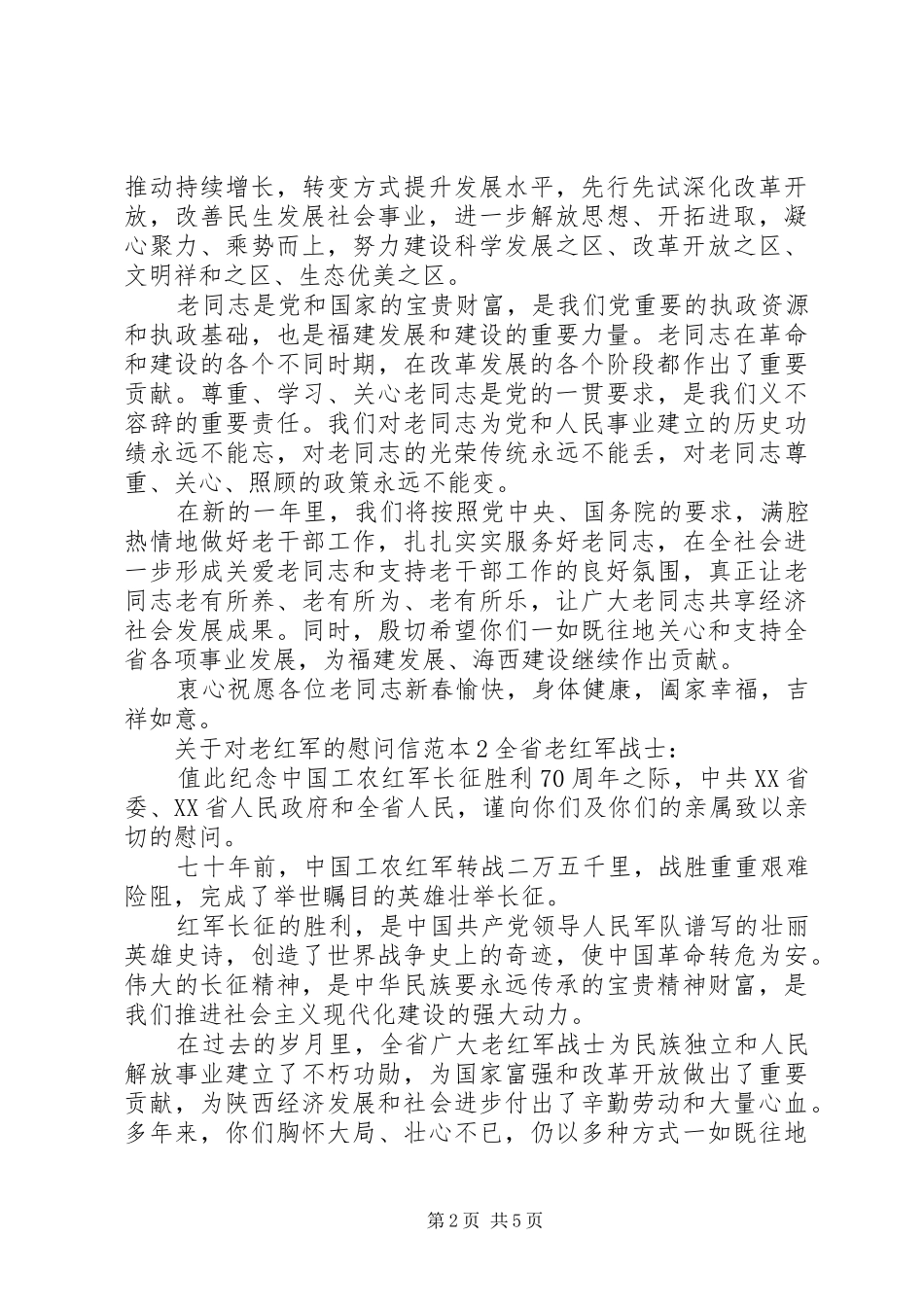 关于对老红军的慰问信_第2页