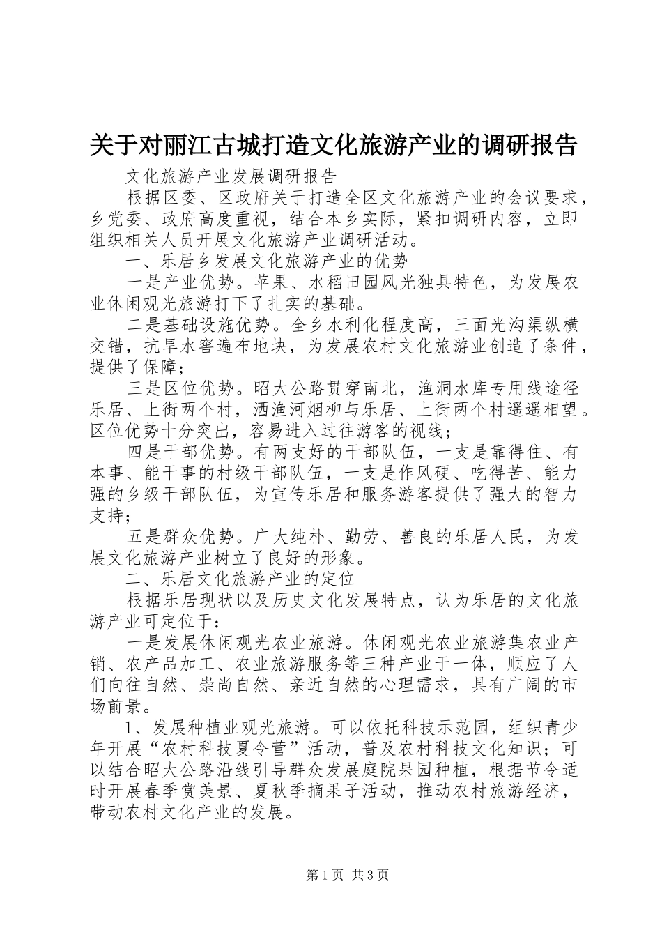 关于对丽江古城打造文化旅游产业的调研报告_第1页