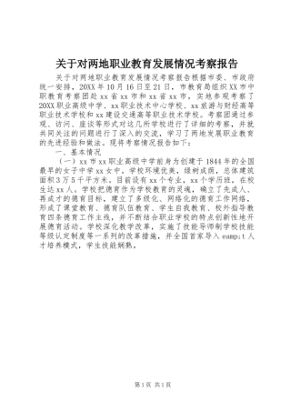 关于对两地职业教育发展情况考察报告