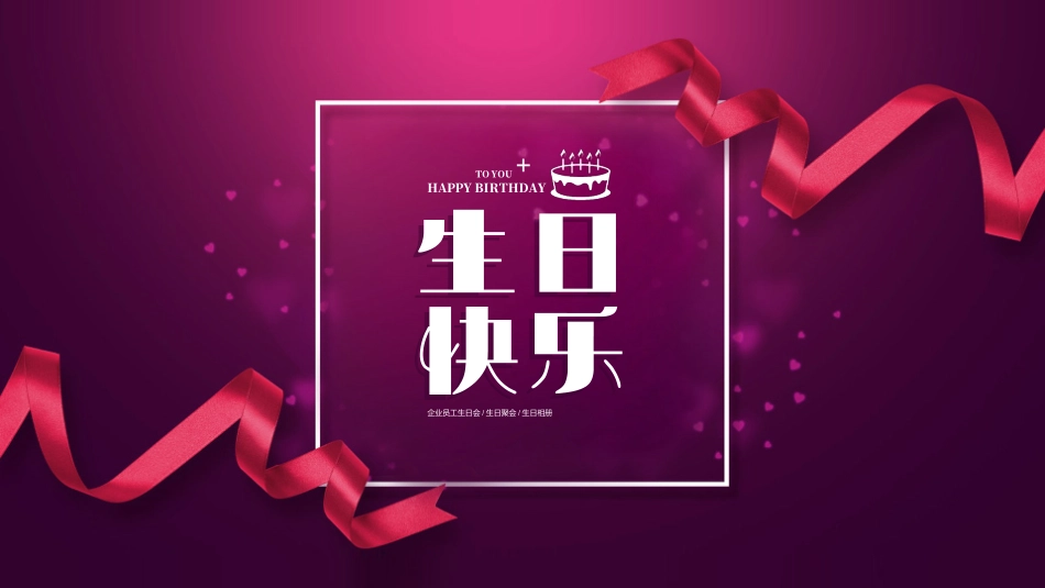 单位员工生日会电子相册_第1页