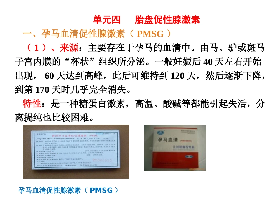 单元四胎盘促性腺激素度_第2页
