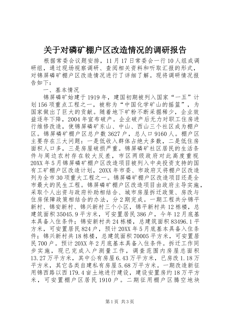 关于对磷矿棚户区改造情况的调研报告_第1页