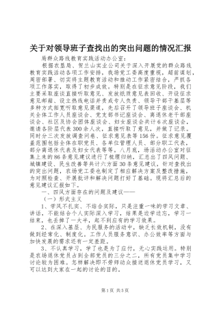 关于对领导班子查找出的突出问题的情况汇报
