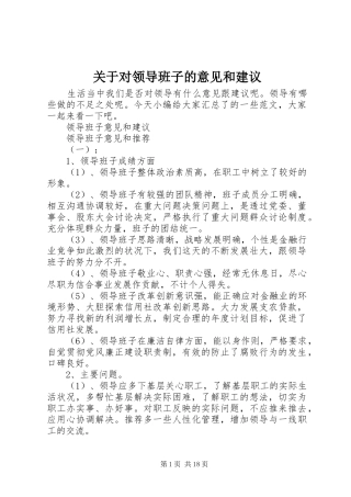 关于对领导班子的意见和建议