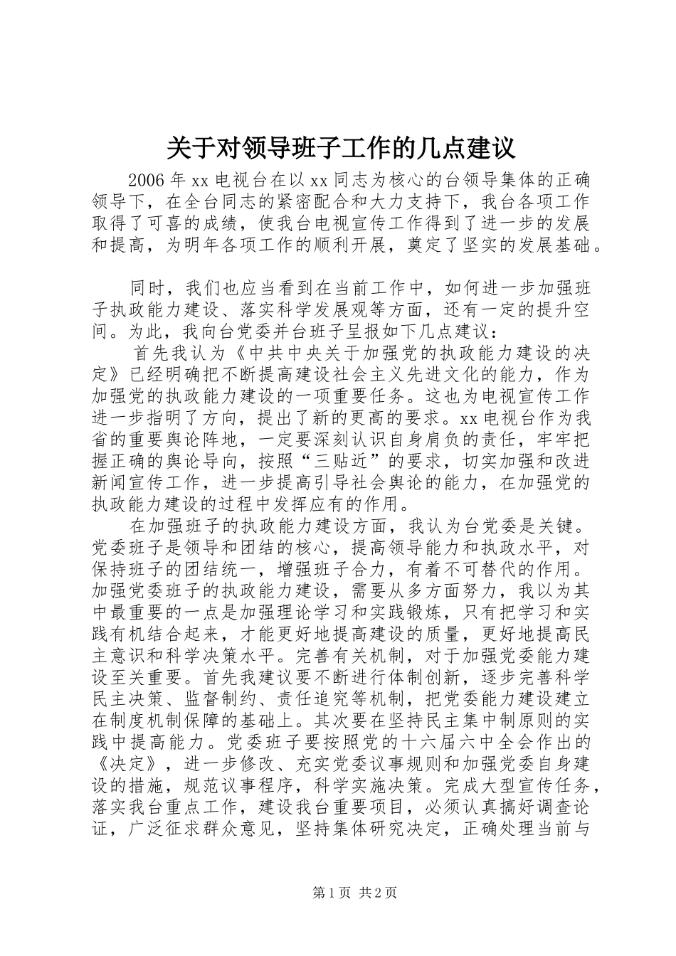 关于对领导班子工作的几点建议_第1页