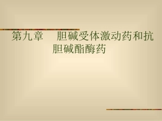 胆碱受体激动药和抗胆碱酯酶药