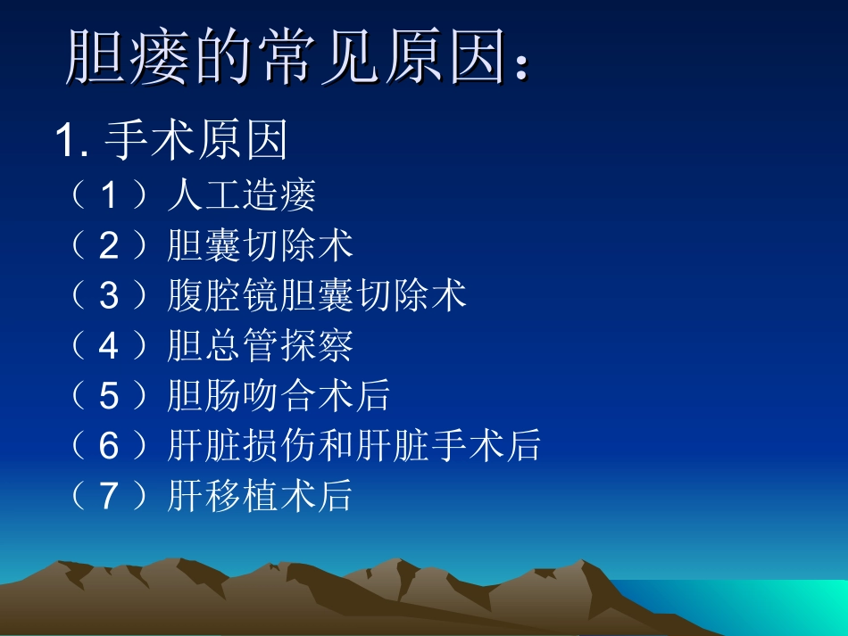 胆瘘患者的护理课件_第3页