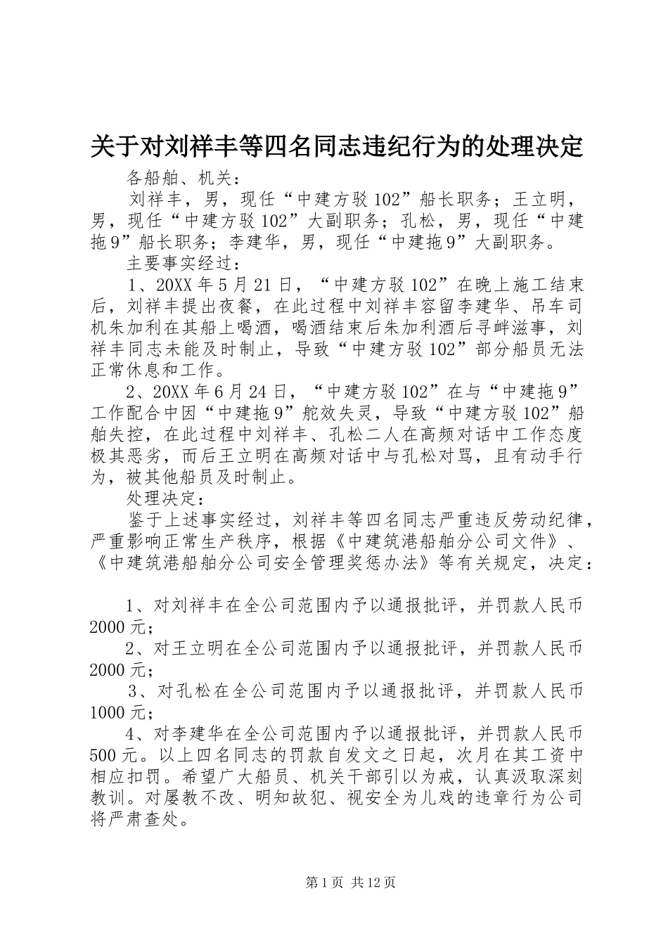 关于对刘祥丰等四名同志违纪行为的处理决定_第1页