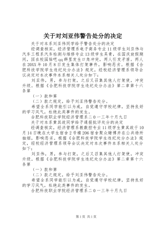 关于对刘亚伟警告处分的决定