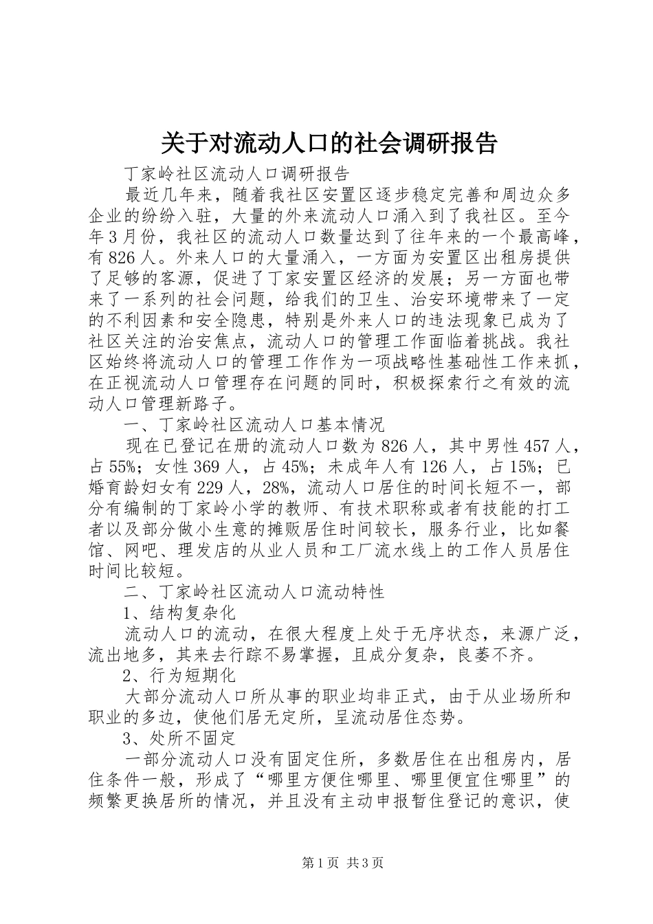 关于对流动人口的社会调研报告_第1页