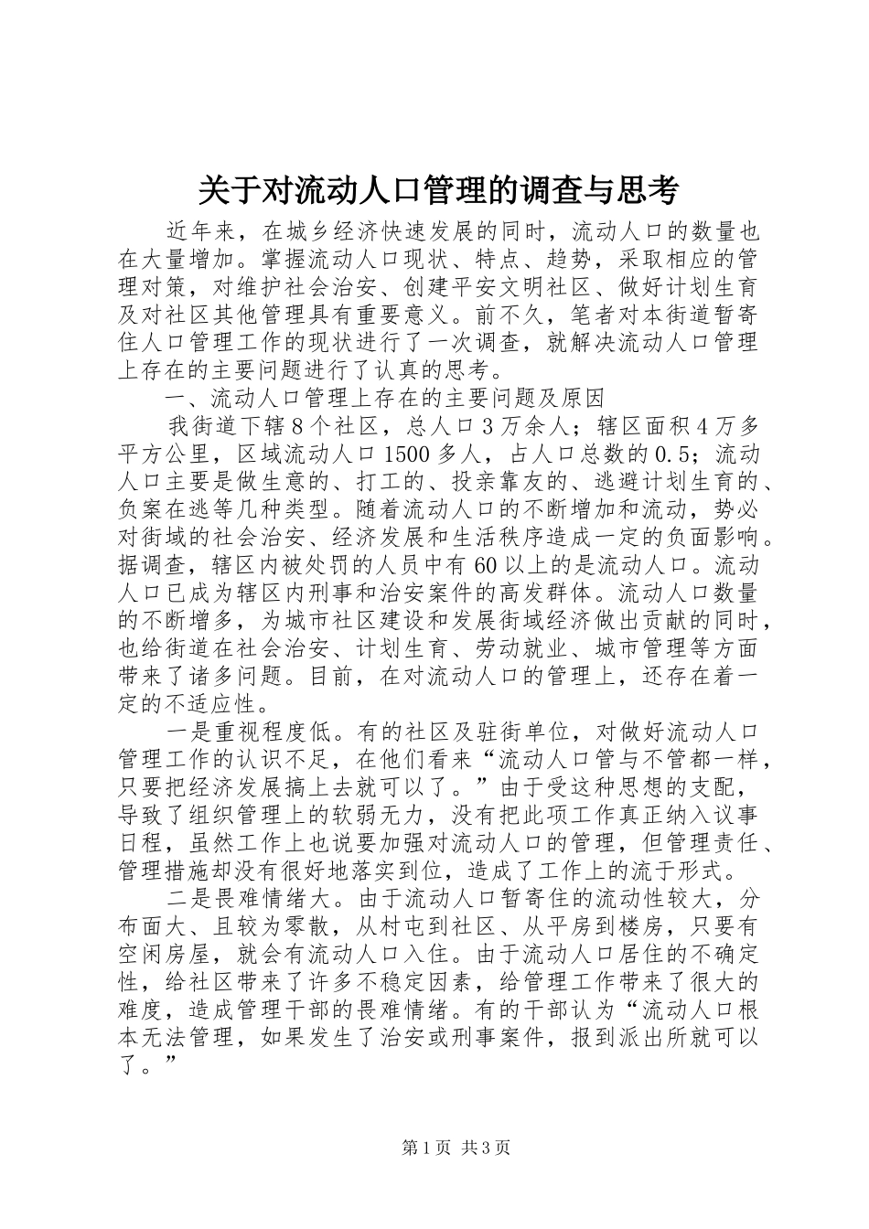 关于对流动人口管理的调查与思考_第1页