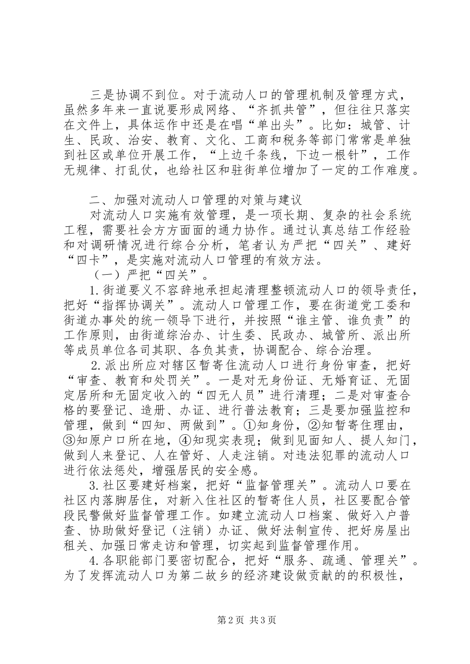 关于对流动人口管理的调查与思考_第2页