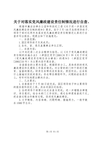 关于对落实党风廉政建设责任制情况进行自查