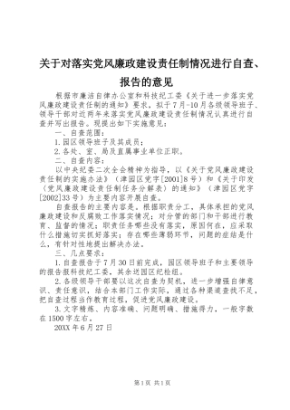 关于对落实党风廉政建设责任制情况进行自查报告的意见