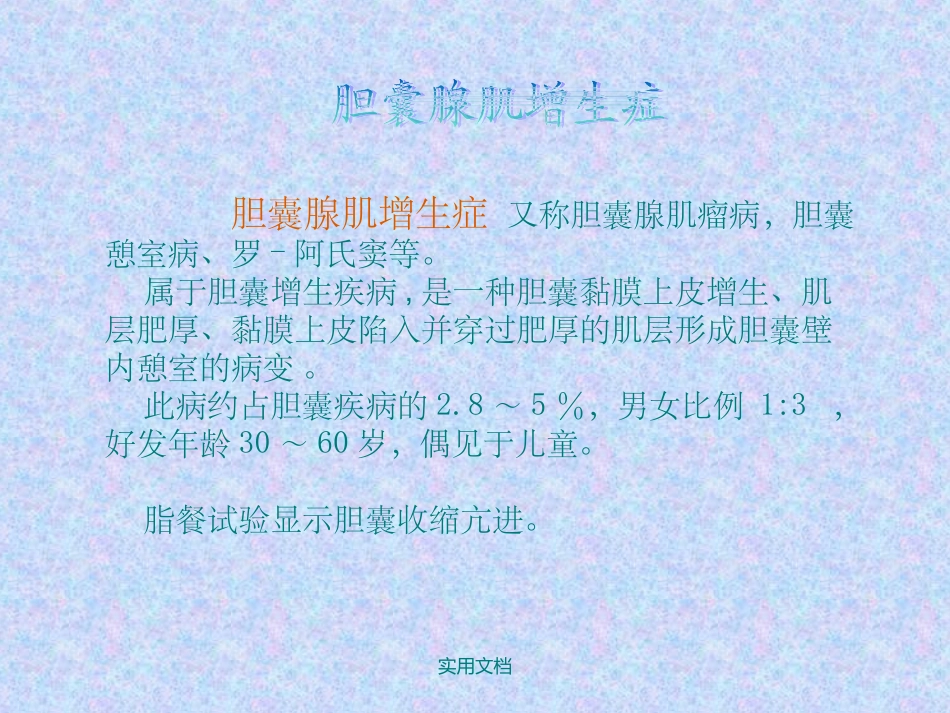 胆囊腺肌增生症_第3页