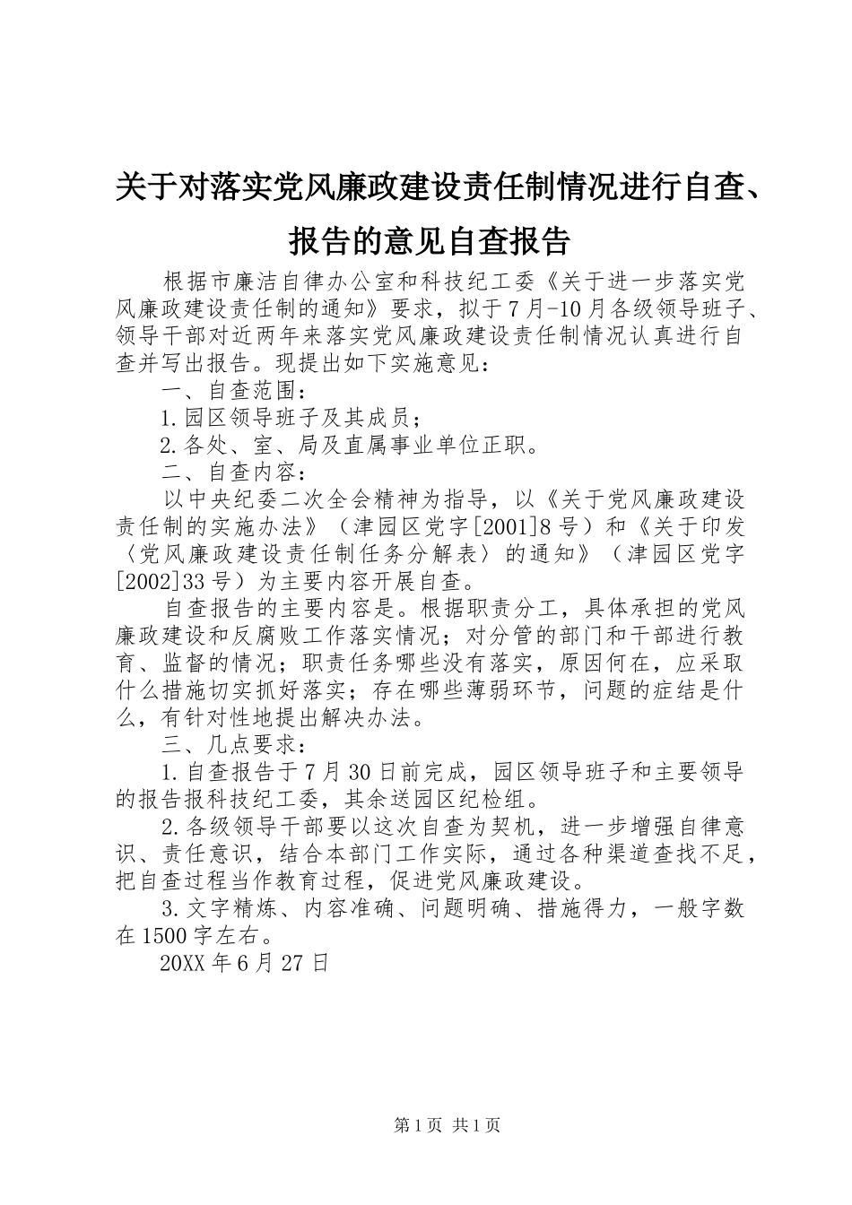 关于对落实党风廉政建设责任制情况进行自查报告的意见自查报告_第1页