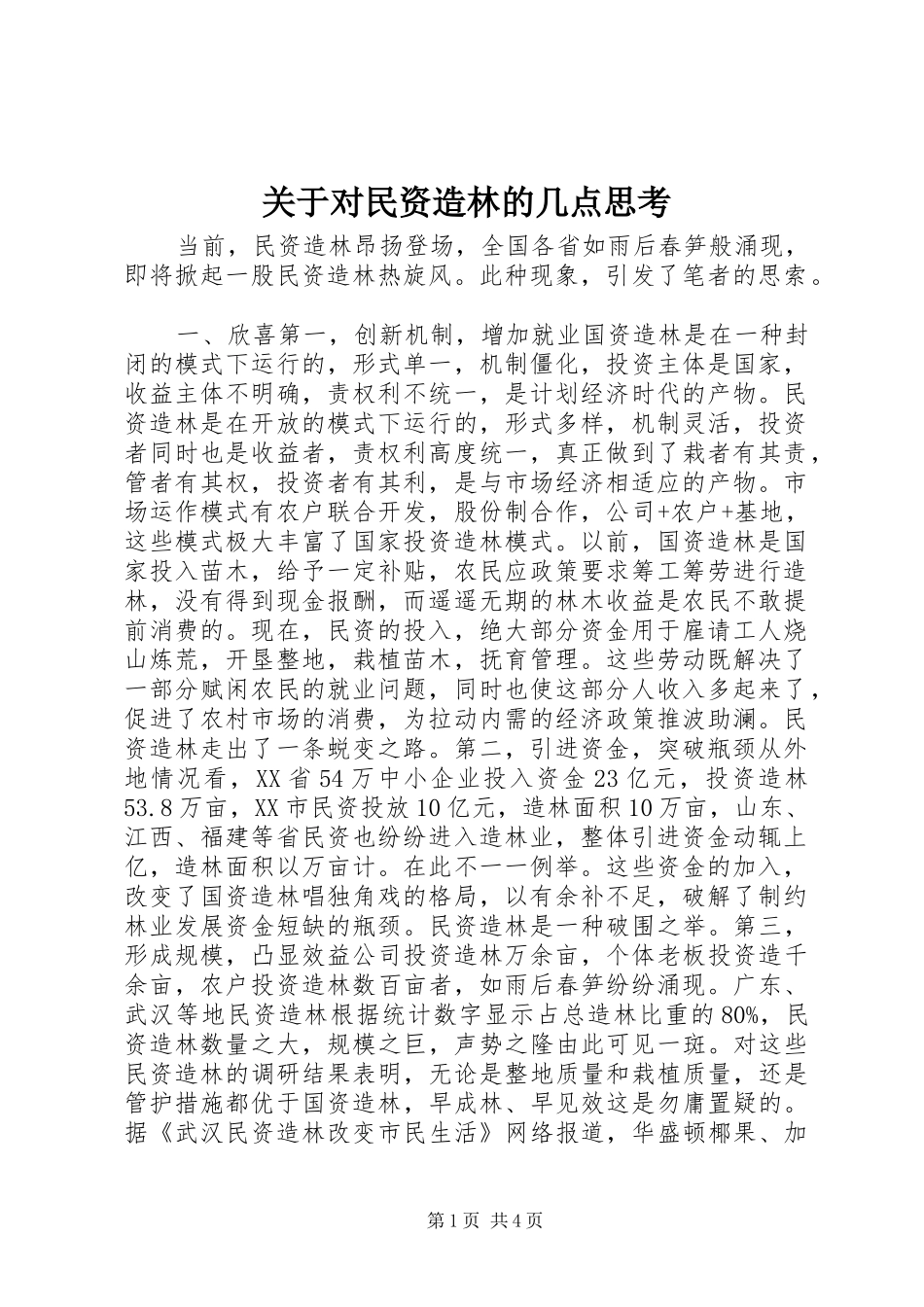 关于对民资造林的几点思考_第1页