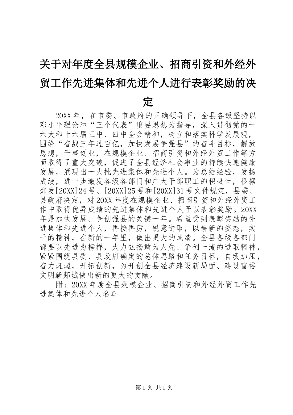 关于对年度全县规模企业招商引资和外经外贸工作先进集体和先进个人进行表彰奖励的决定_第1页