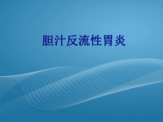 胆汁反流性胃炎讲义