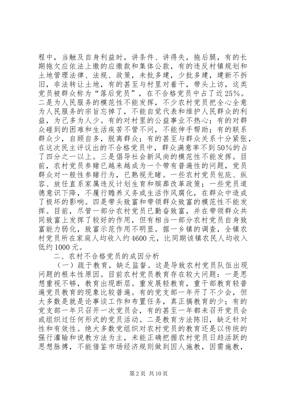 关于对农村不合格党员处置情况调查与思考_第2页