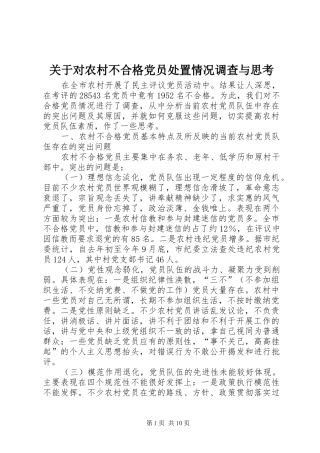 关于对农村不合格党员处置情况调查与思考