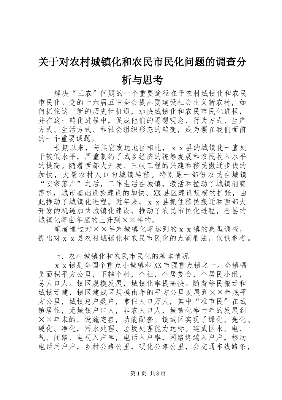 关于对农村城镇化和农民市民化问题的调查分析与思考_第1页