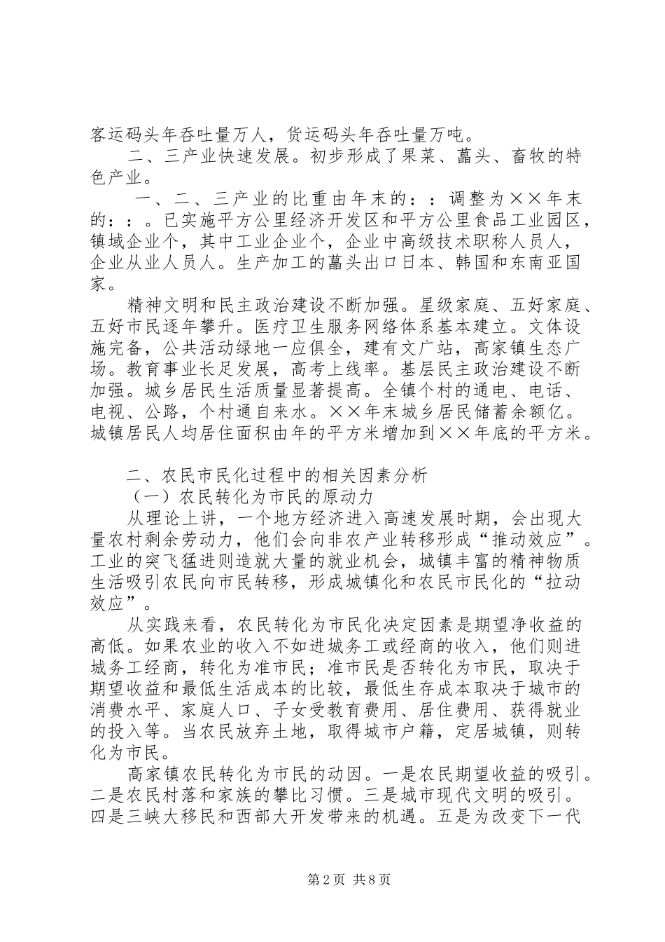 关于对农村城镇化和农民市民化问题的调查分析与思考_第2页