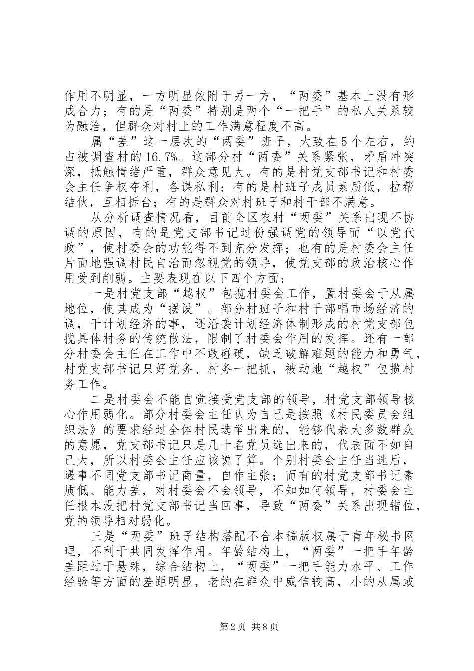 关于对农村党支部和村委会关系的调查与思考_第2页