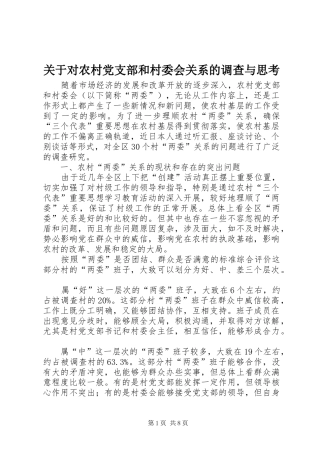 关于对农村党支部和村委会关系的调查与思考