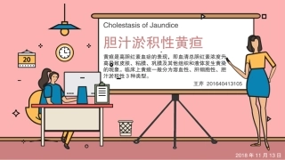 胆汁淤积性黄疸