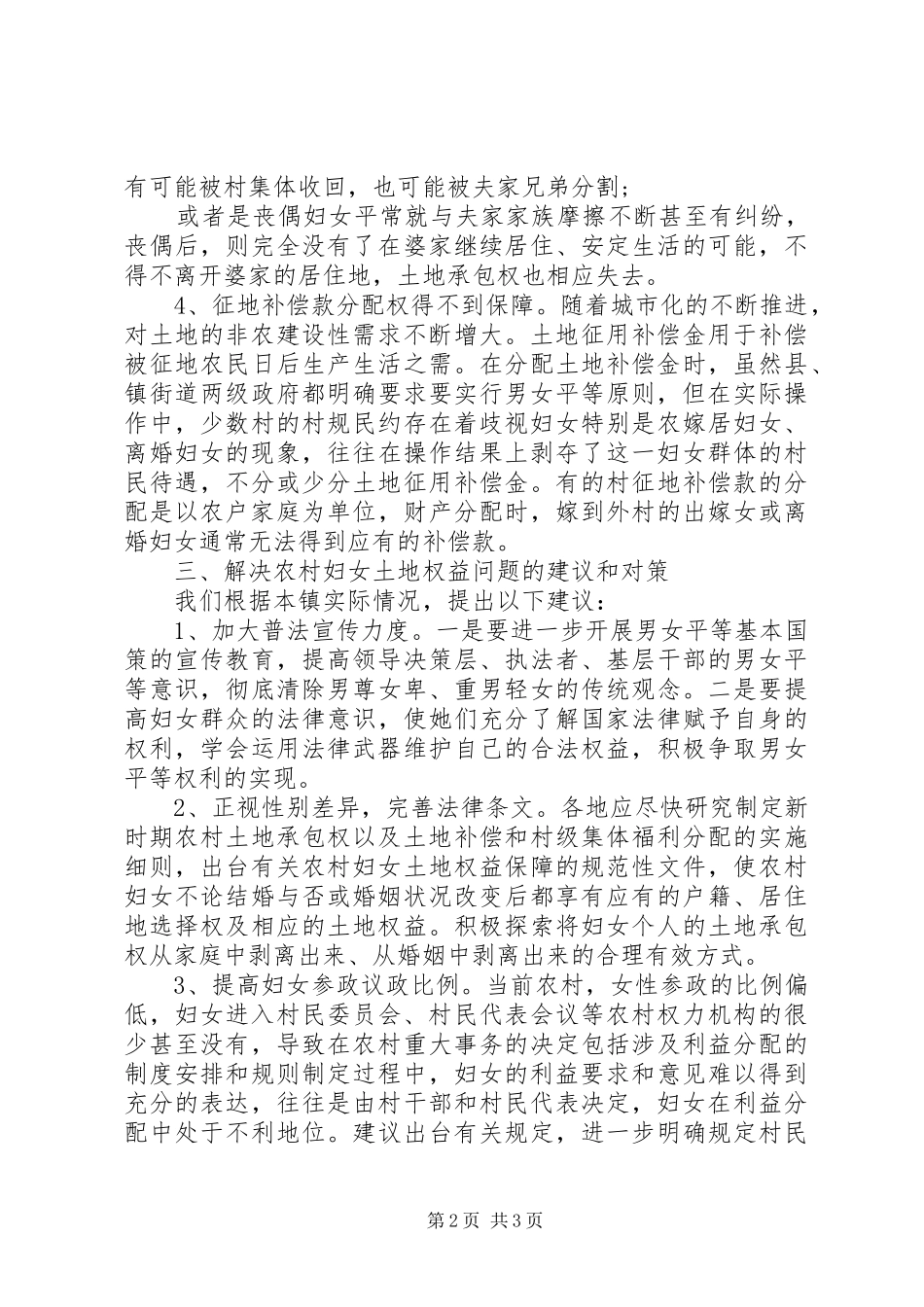 关于对农村妇女土地权益保障情况的调研报告_第2页