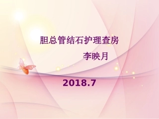 胆总管结石护理查房