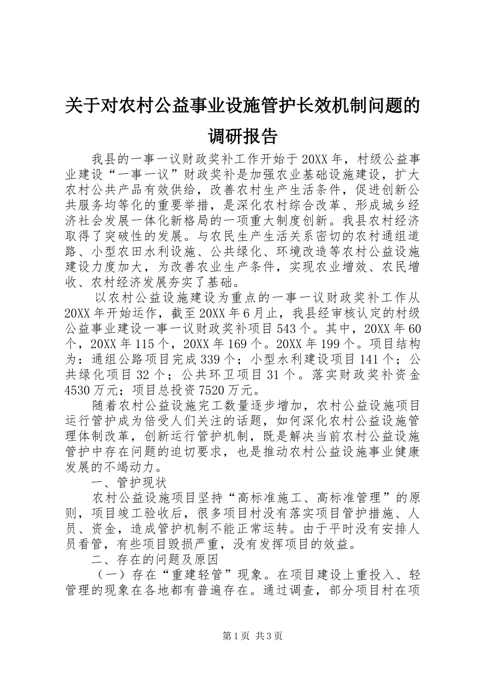 关于对农村公益事业设施管护长效机制问题的调研报告_第1页