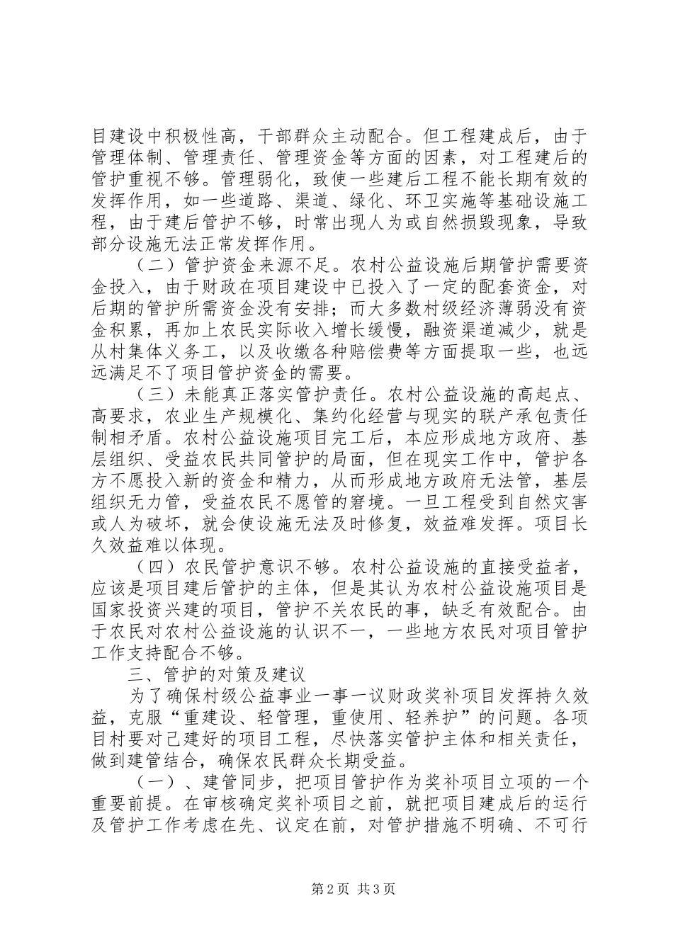 关于对农村公益事业设施管护长效机制问题的调研报告_第2页