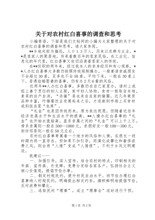 关于对农村红白喜事的调查和思考