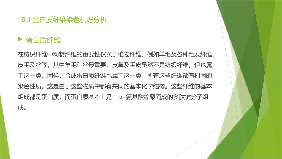 蛋白质纤维染色_第3页