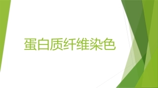 蛋白质纤维染色